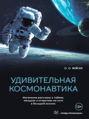 cover image of Удивительная космонавтика. Маленькие рассказы о тайнах, загадках и открытиях на пути в большой космос
